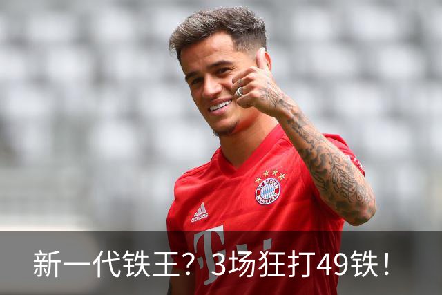 新一代铁王？3场狂打49铁！