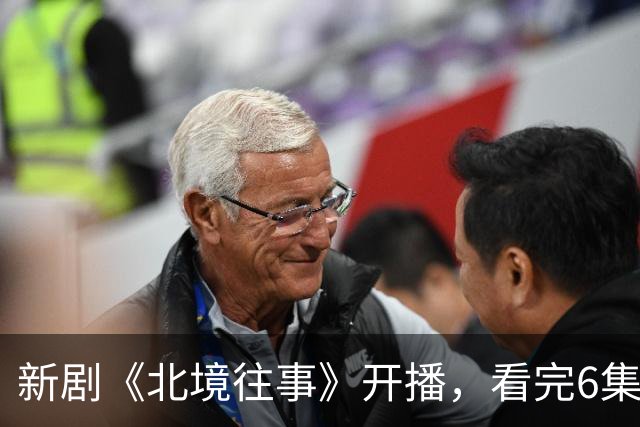 新剧《北境往事》开播，看完6集，我想说：高至霆这回押对宝了