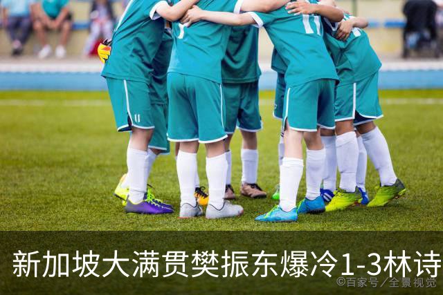 新加坡大满贯樊振东爆冷1-3林诗栋 王曼昱进16强