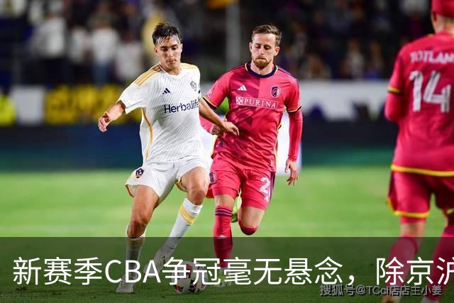 新赛季CBA争冠毫无悬念，除京沪之外，其余球队只能争夺第三