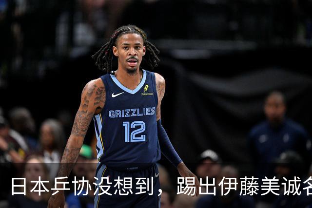 日本乒协没想到，踢出伊藤美诚名单不到一天，就遭到口碑反转