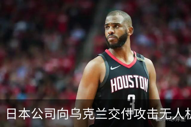 日本公司向乌克兰交付攻击无人机？扎哈罗娃痛批