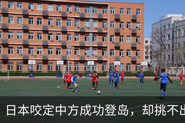 日本咬定中方成功登岛，却挑不出毛病，中俄联动意外教训了高市