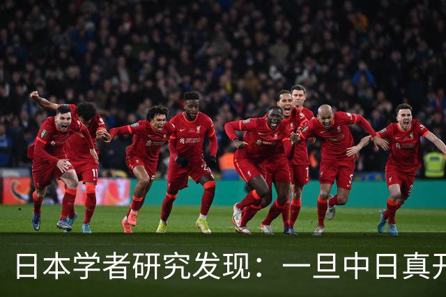 日本学者研究发现：一旦中日真开战，中国根本不是只算眼前这一仗