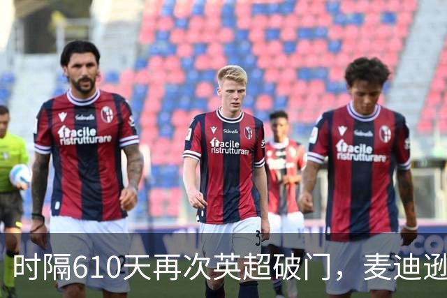 时隔610天再次英超破门，麦迪逊当选热刺3-1考文垂全场最佳