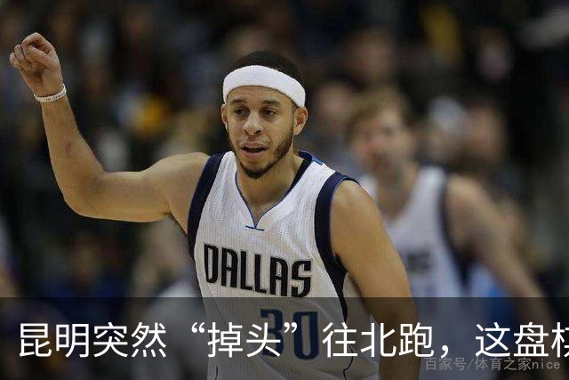 昆明突然“掉头”往北跑，这盘棋下得比我们想的大得多