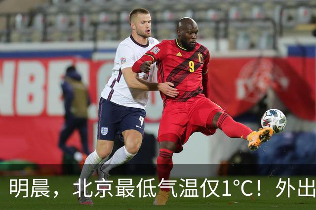 明晨，北京最低气温仅1℃！外出注意保暖