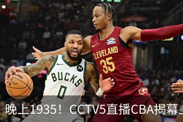 晚上1935！CCTV5直播CBA揭幕上海硬碰深圳，五大看点抢先看，杜锋杨鸣同框