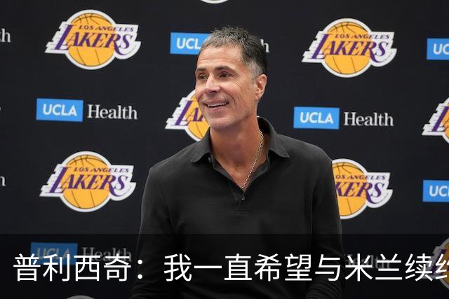 普利西奇：我一直希望与米兰续约 贡萨洛·拉莫斯会打进很多进球