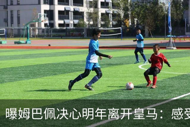 曝姆巴佩决心明年离开皇马：感受不到支持 利物浦有意2.5亿欧签下