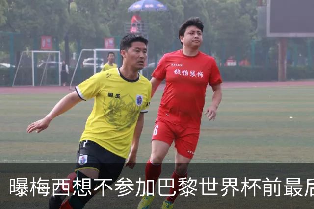 曝梅西想不参加巴黎世界杯前最后1战 为保护身体