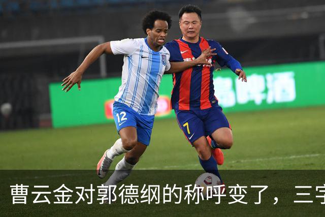 曹云金对郭德纲的称呼变了，三字之差释放强烈信号，郭麒麟没说错