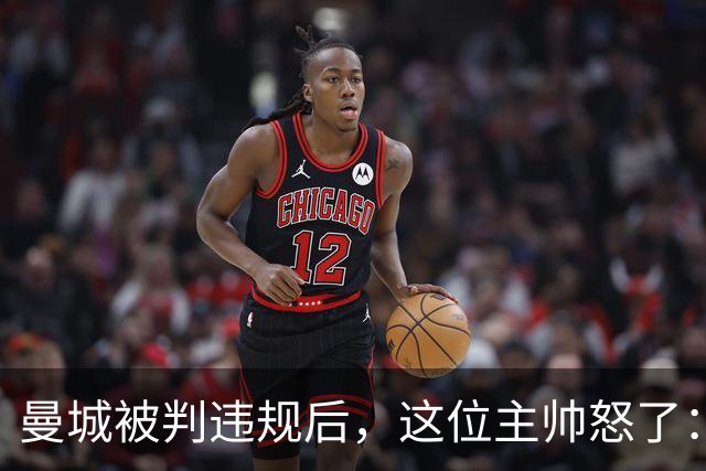 曼城被判违规后，这位主帅怒了：把他们踢出去