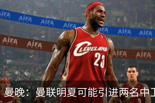 曼晚：曼联明夏可能引进两名中卫，布兰斯维特、武什科维奇受关注