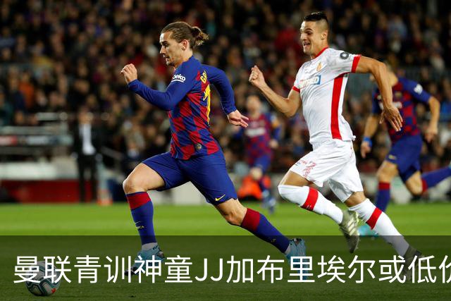 曼联青训神童JJ加布里埃尔或低价离队，海外转会补偿仅约310万元