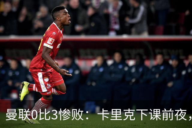曼联0比3惨败：卡里克下课前夜，球迷送温暖