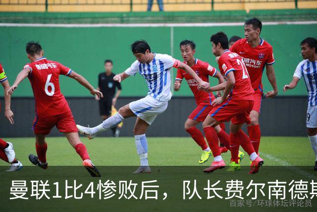 曼联1比4惨败后，队长费尔南德斯公开质疑卡里克战术