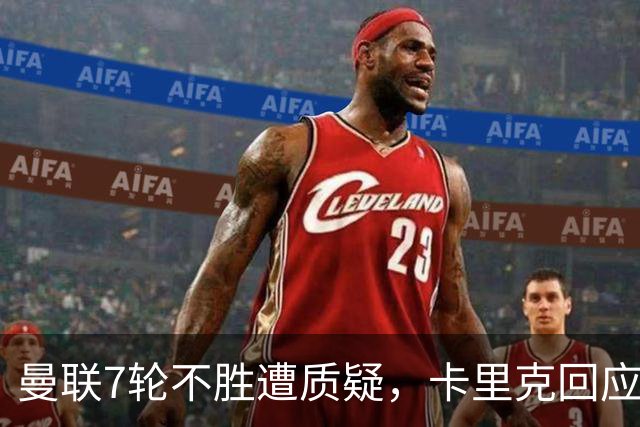 曼联7轮不胜遭质疑，卡里克回应：努力不等于跑动