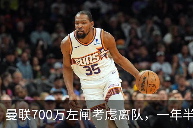 曼联700万左闸考虑离队，一年半0出场预备队都踢不上！卡里克没左后卫也不用新秀