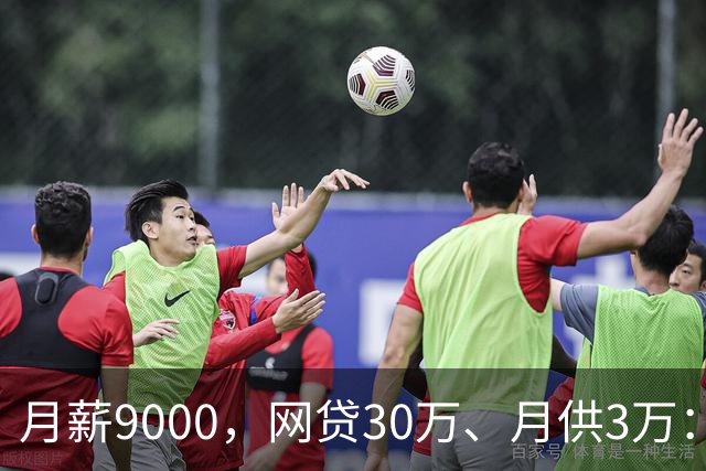 月薪9000，网贷30万、月供3万：一个德阳事业单位员工的上岸记录