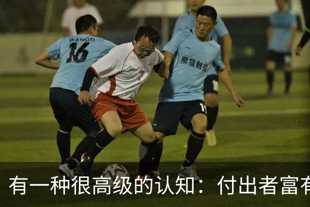 有一种很高级的认知：付出者富有