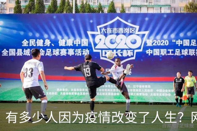 有多少人因为疫情改变了人生？网友:在家直播我赚了七百万