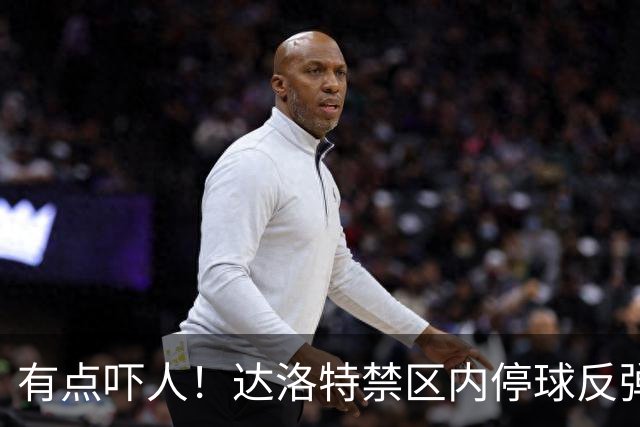 有点吓人！达洛特禁区内停球反弹打中手臂，主裁判认定不是点球