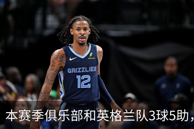 本赛季俱乐部和英格兰队3球5助，戈登已踢出生涯开局最佳数据