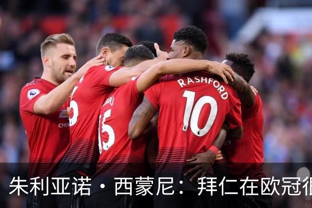 朱利亚诺·西蒙尼：拜仁在欧冠很强大，但我们主场作战有优势