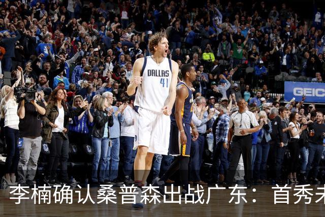李楠确认桑普森出战广东：首秀未达预期但也算正常