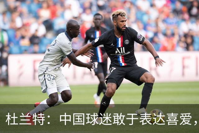 杜兰特：中国球迷敢于表达喜爱，这点太不可思议了