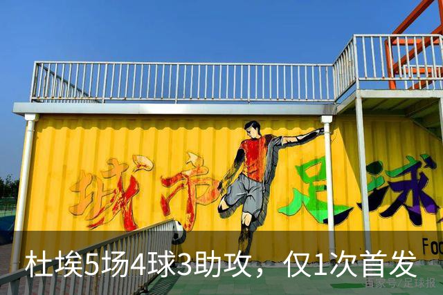 杜埃5场4球3助攻，仅1次首发
