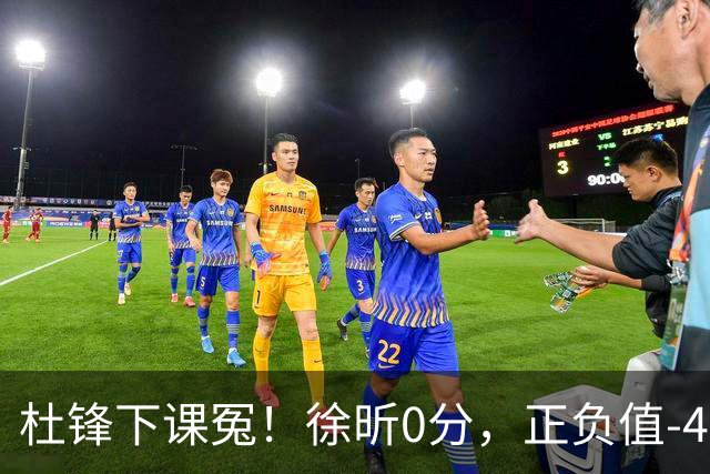 杜锋下课冤！徐昕0分，正负值-48，焦泊乔太软，球迷排队道歉！
