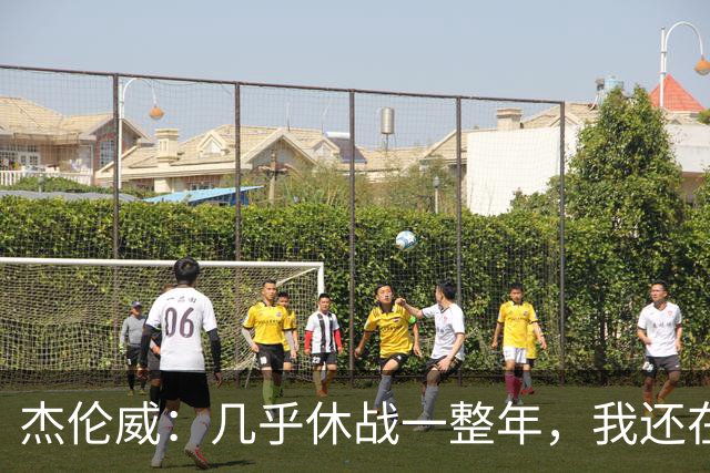 杰伦威：几乎休战一整年，我还在适应全新进攻体系