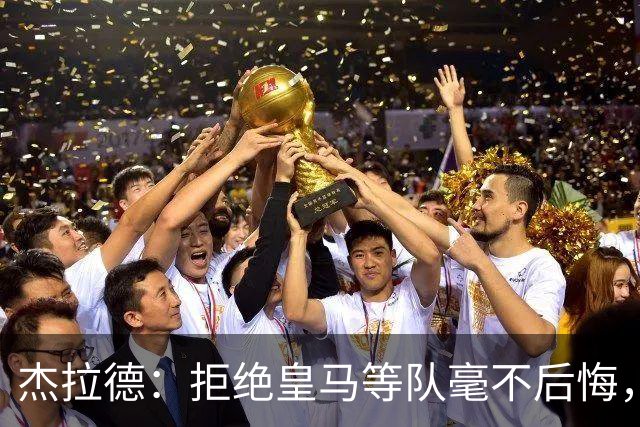 杰拉德：拒绝皇马等队毫不后悔，我根本没打算离开利物浦