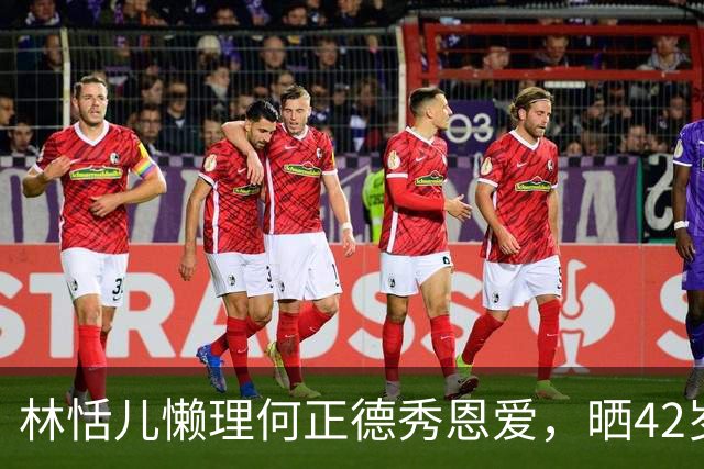 林恬儿懒理何正德秀恩爱，晒42岁生日照感叹生命美好，一家人都在