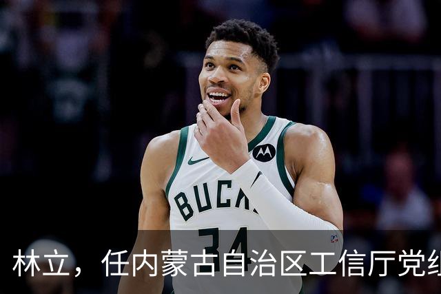 林立，任内蒙古自治区工信厅党组成员！湖北省管干部陈朝阳，拟任新职！