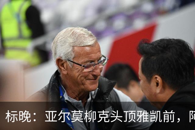 标晚：亚尔莫柳克头顶雅凯前，阿劳霍似乎背后推了他一下