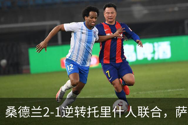 桑德兰2-1逆转托里什人联合，萨迪基绝杀，阿霍卡建功