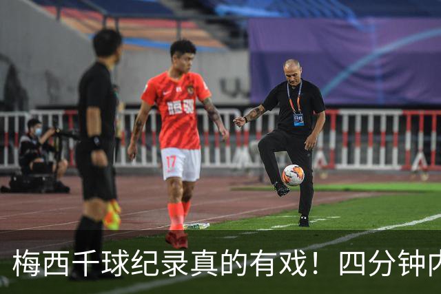 梅西千球纪录真的有戏！四分钟内梅开二度，卸下国家队重担后越踢越松弛