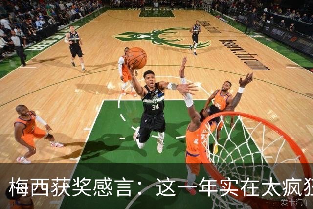 梅西获奖感言：这一年实在太疯狂 我实现了梦想
