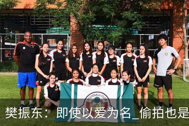 樊振东：即使以爱为名 偷拍也是侵犯他人隐私