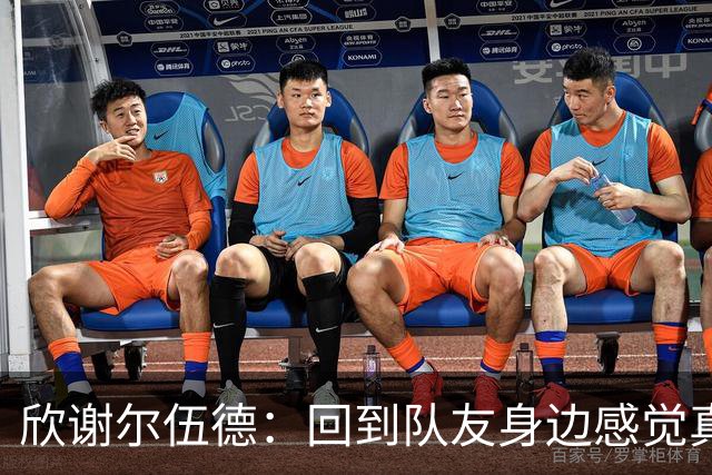 欣谢尔伍德：回到队友身边感觉真好，球队最近势头很好