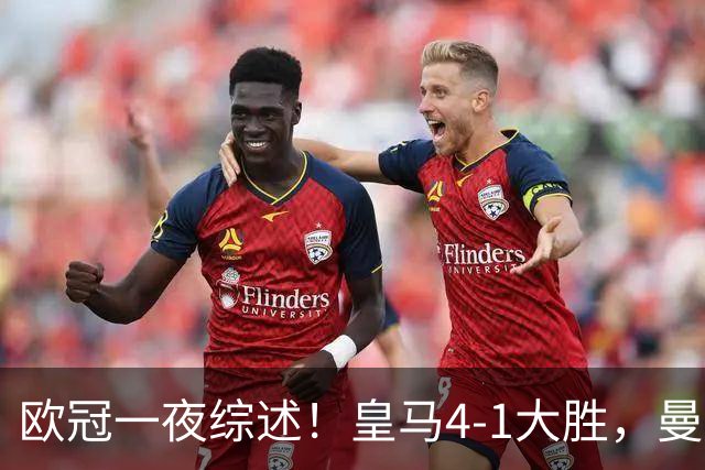 欧冠一夜综述！皇马4-1大胜，曼联1-4惨败，国米绝杀迎首胜，维拉3连胜