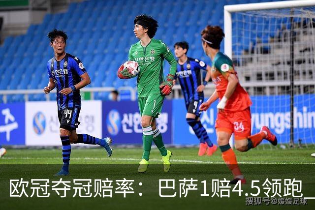 欧冠夺冠赔率：巴萨1赔4.5领跑 曼城输球掉队