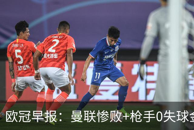 欧冠早报：曼联惨败+枪手0失球金身告破 5队全胜巴黎领跑