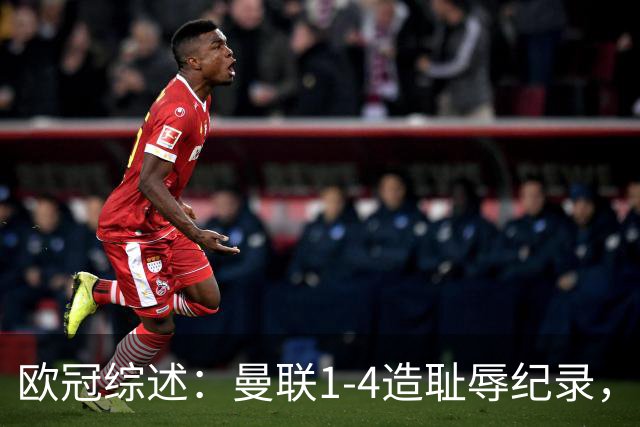 欧冠综述：曼联1-4造耻辱纪录，阿森纳绝平拜仁，皇马大胜宣战巴萨
