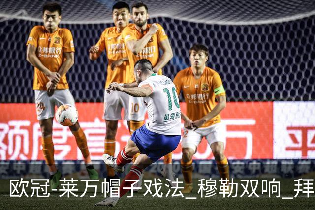欧冠-莱万帽子戏法 穆勒双响 拜仁7-1大胜晋级