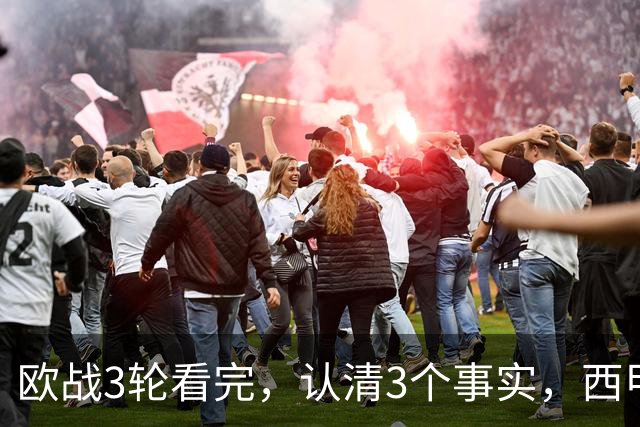 欧战3轮看完，认清3个事实，西甲成赢家豪门翻车成常态没有软柿子