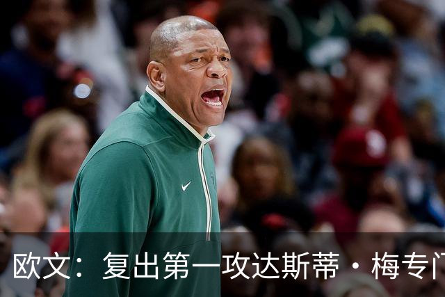 欧文：复出第一攻达斯蒂·梅专门为我叫战术 我就是想主动进攻